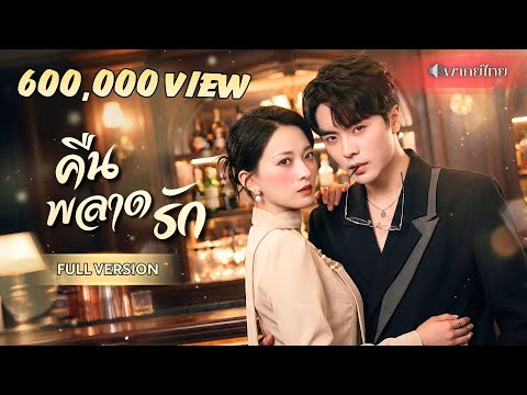 สาวโสดพลาดคืนเดียว! กลายเป็นเมียลับของCEO โกหกว่าแต่งงานแล้ว แต่บอสหนุ่มกลับคลั่งรักไม่ยอมปล่อย!