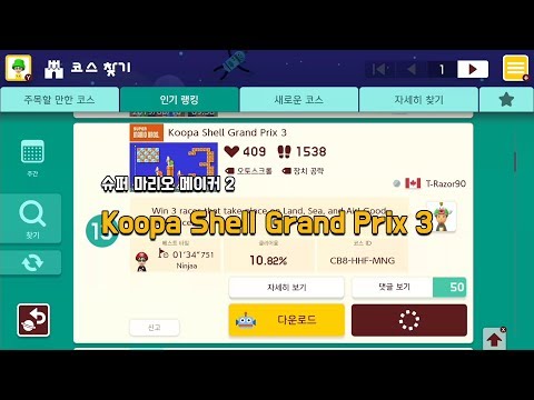 [슈마메2] Koopa Shell Grand Prix 3
