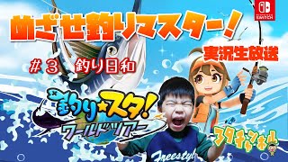 【釣りスタワールドツアー】＃３　釣り日和