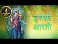 Jai Jai Tulsi Mata (जय जय तुलसी माता ) - Tulsi Aarti with Lyrics - तुलसी विव