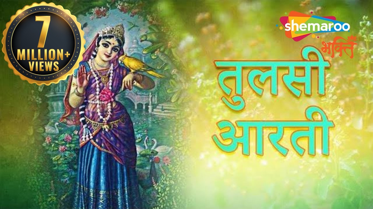 तुलसी आरती Tulsi Aarti Lyrics in Hindi Anuradha Paudwal