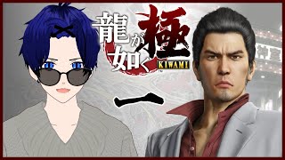 #01【龍が如く 極｜Yakuza Kiwami】初見プレイ！精一杯の虚勢でいざ神室町へ【ぼちゃねこ/新人Vtuber】第一章～第二章※ネタバレ注意