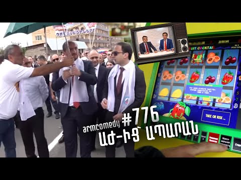 ArmComedy 776 - ԱԺ-ից` Ապարան