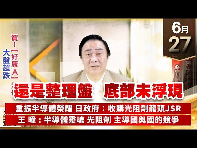 【王者至尊】王曈 0627《【還是整理盤 底部未浮現】》全台再創歷史新高，生醫遊戲全面發動｜【光學王+元宇宙王+安控王+IC設計王】加入line@ king5588