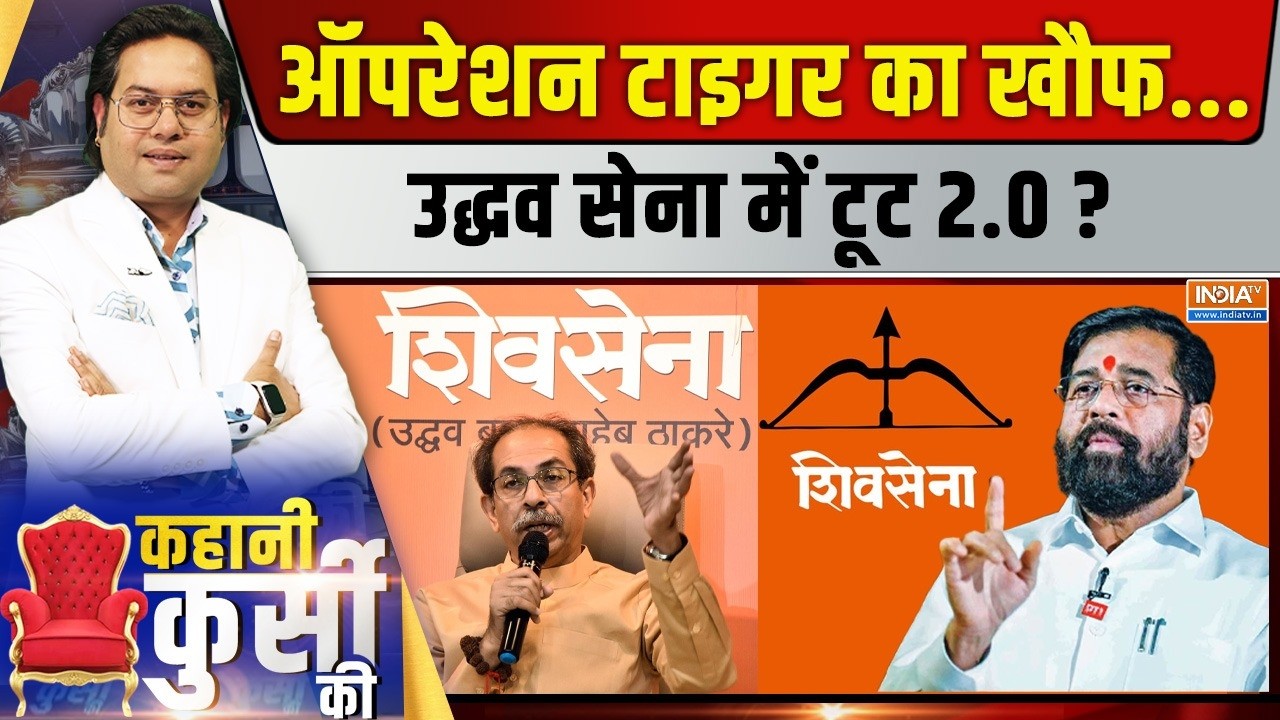 Kahani Kursi Ki Live: ऑपरेशन टाइगर का खौफ, उद्धव सेना में टूट 2.0? Maharashtra