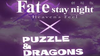 [퍼즈도라 미니토크/일퍼드] Fate/Stay night [Heaven's Feel] 콜라보 알아보기