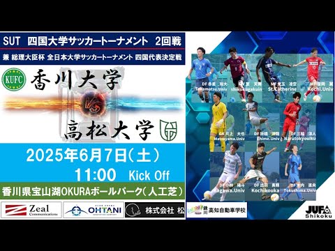 2025四国大学サッカートーナメント　2回戦　香川大学vs高松大学　6月7日（土）11：00　K.O