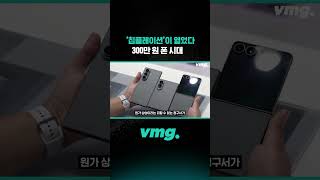 '칩플레이션'이 열었다, 300만 원 폰 시대 / 비디오머그 #shorts