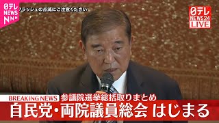 【速報】自民党・両院議員総会はじまる  参議院選挙総括取りまとめ