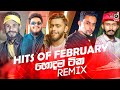 HITS OF FEBRUARY (2021) || Sinhala Remix Songs || Sinhala DJ Jukebox || Remix Songs 2021