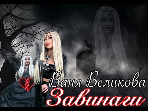 Ваня Великова / Vanya Velikova - ЗАВИНАГИ / ZAVINAGI - (Official Video) #VanyaVelikova #ZAVINAGI