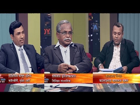 একুশের রাত । আলোচনায় আদালত অঙ্গন । খন্দকার মুনীরুজ্জামান, সিনিয়র সাংবাদিক । ব্যারিস্টার আব্দুল হালিম,আইনজীবী, সুপ্রিম কোর্ট । দেবাশীষ রায় । ২৮ নভেম্বর ২০১৯