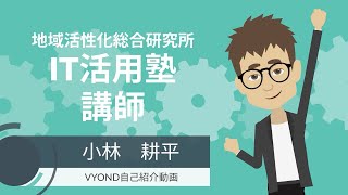 大船渡・IT活用塾　講師自己紹介