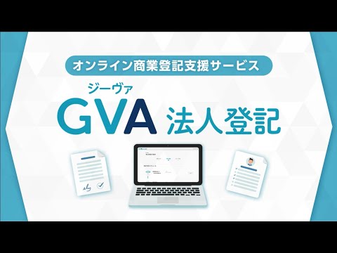 GVA 法人登記 サービス紹介動画(15秒ver)_GVA TECH【公式】
