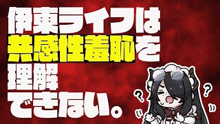 共感性羞恥が理解できない伊東ライフ先生【Vtuber切り抜き/伊東ライフ】