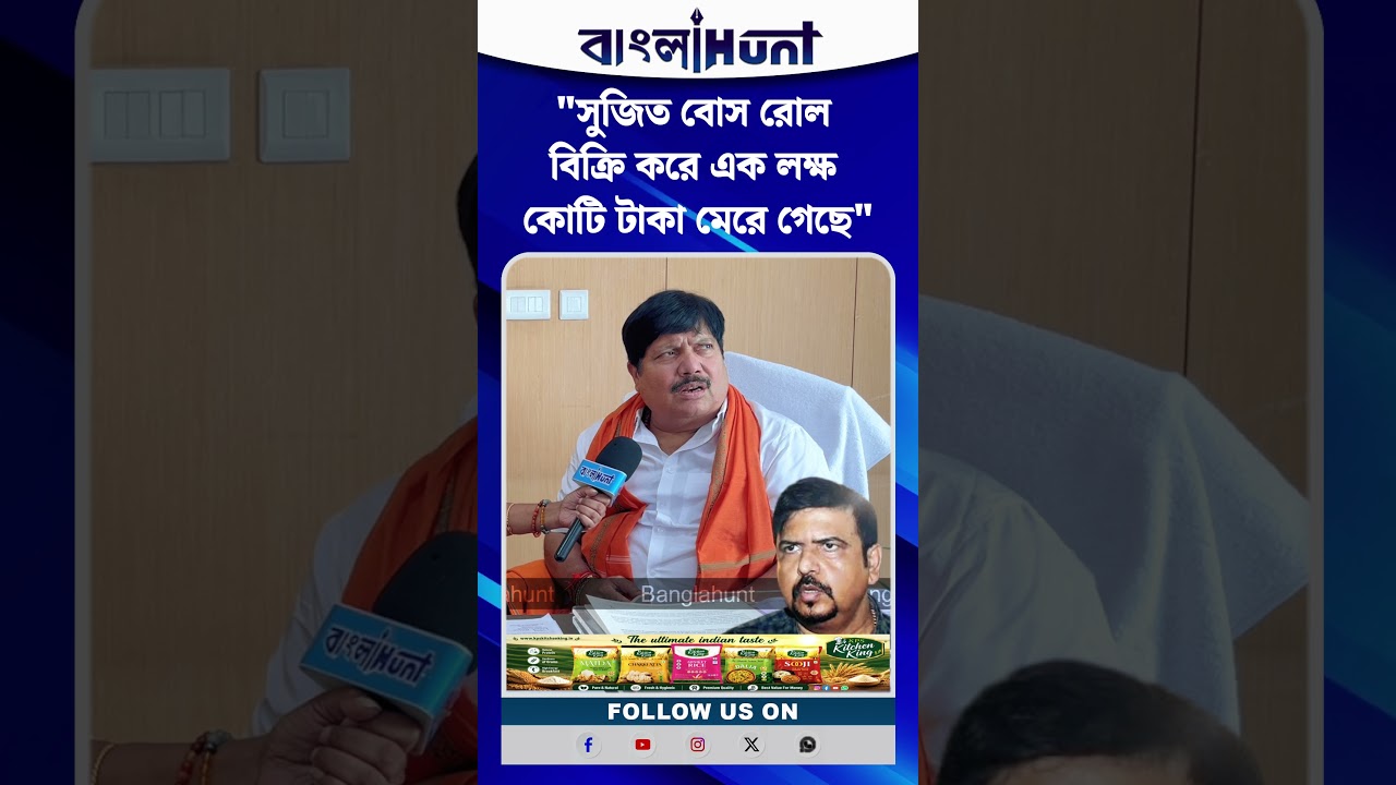 "সুজিত বোস রোল বিক্রি করে এক লক্ষ কোটি টাকা মেরে গেছে" বিস্ফোরক অভিযোগ অর্জুন সিং এর