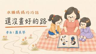 (影)蕭美琴化身床邊故事說書人 暖心講述蘇巧慧的人生故事
