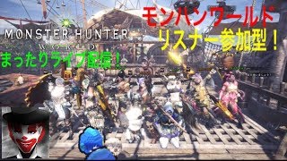 リスナー参加型マムタロトひたすら周回！モンスターハンターワールド