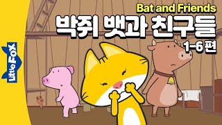 영어자막 | 영어듣기 훈련 | 영어의 기초표현  | 뱃앤프렌즈 1탄 | 흘려듣기 | 상황으로 배우는 영어