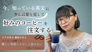 知っている英文に少し言葉を足して、好みのコーヒーを注文する