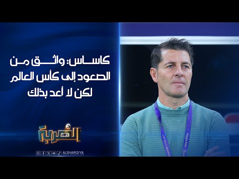 شاهد بالفيديو.. خيسوس كاساس: واثق من الصعود إلى كأس العالم لكن لا أعد بذلك#الضربة#الشرقية_نيوز