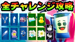 「14日間の夏」完全攻略！この動画で全て終わります！チャレンジ解説付き【FORTNITE】