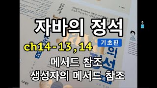 [자바의 정석 - 기초편] ch14-13,14 메서드 참조, 생성자의 메서드 참조