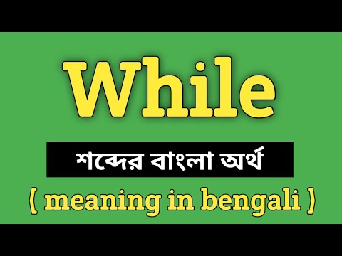 While Meaning in Bengali || While শব্দের বাংলা অর্থ কি? || Word Meaning Of while