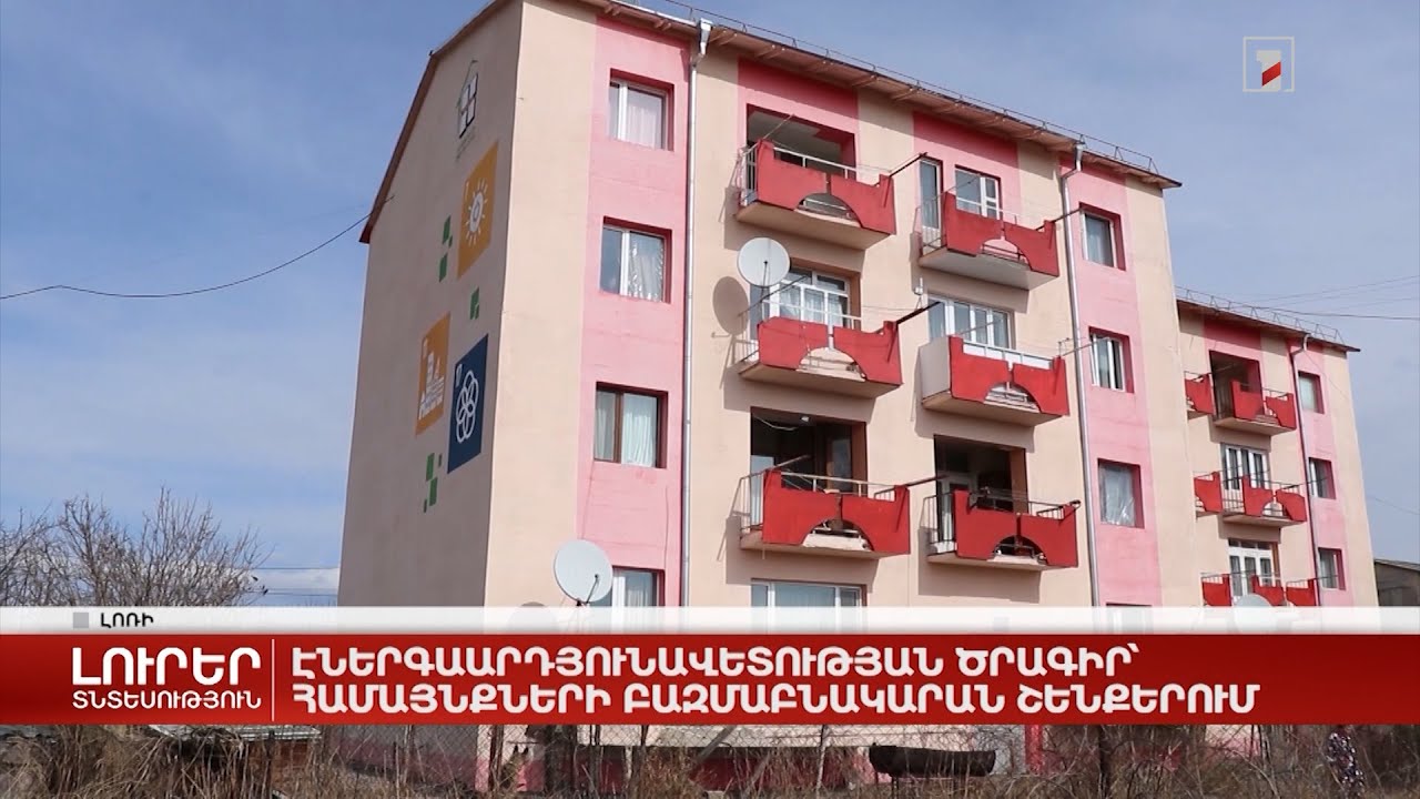 Էներգաարդյունավետության ծրագիր՝ համայնքների բազմաբնակարան շենքերում