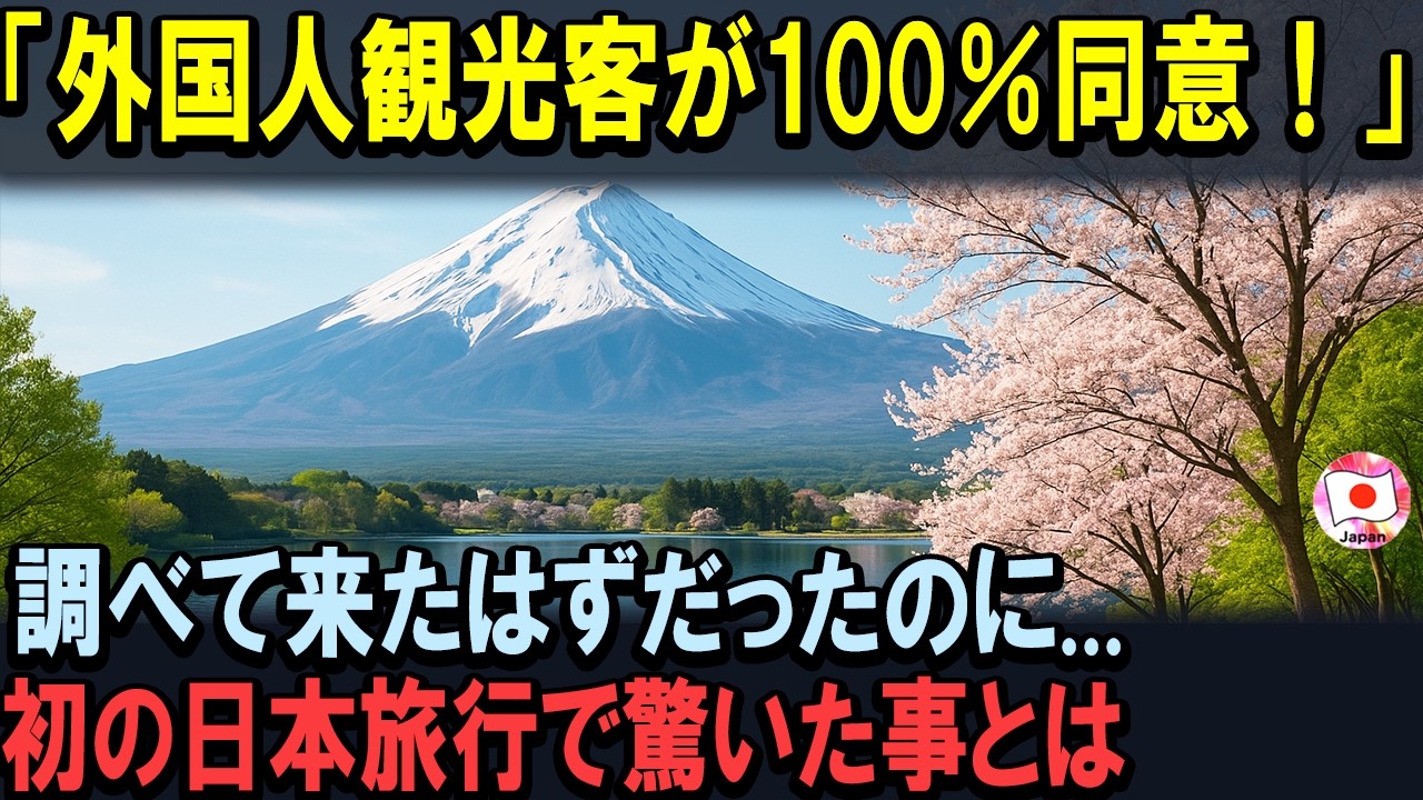 【海外の反応】「外国人観光客が100％同意！」初めての日本旅行で一番驚いた事とは！？「事前に調べてきたハズだったけど...！