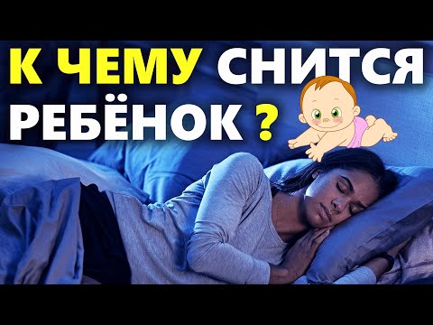 К чему снятся дети (новорожденный ребёнок) | Толкование снов по сонникам