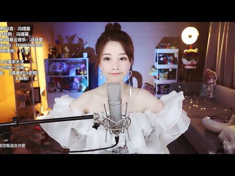 冯提莫翻唱任然《飞鸟和蝉》