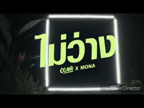 OG-ANIC x MONA - ไม่ว่าง [Official Prod. by NINO