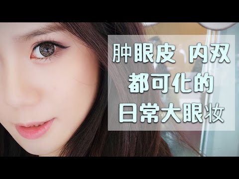 肿眼皮 内双都可化的日常大眼妆