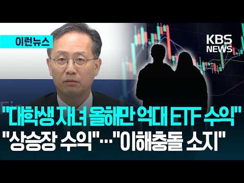 [이런뉴스] “이형일 부총리 부호자, 대학생 자녀 올해만 억대 ETF 수익” / KBS 2026.09.05.