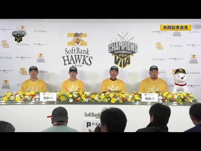 【パーソル CS パ優勝】福岡ソフトバンクホークス 優勝記者会見の様子をノーカットでお届け! 2024年10月18日