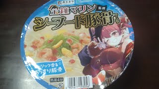 宝鐘マリン船長監修のカップ麺食べてみた