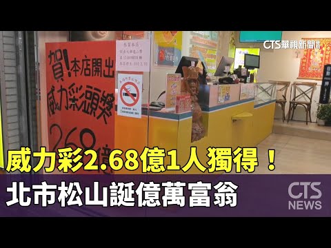 威力彩2.68億1人獨得！　北市松山誕億萬富翁