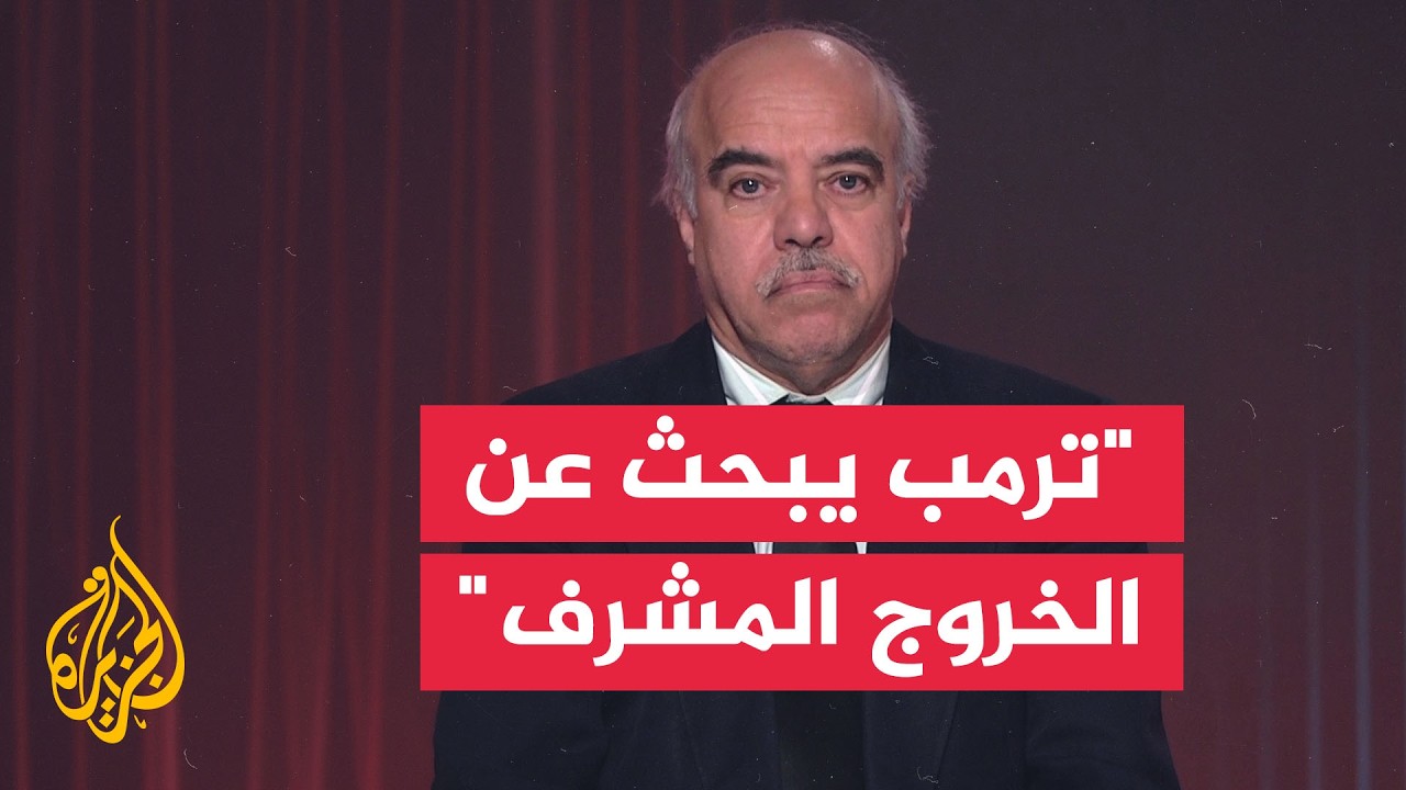 كيف تبحث إدارة ترمب عن تسوية وأوراق تهدئة مع طهران؟