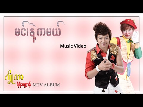 မင်းနဲ့ကမယ် - ရဲရဲသဏ္ဍာန် | Min Nae Ka Mal - Yae Yae Tha Dan (Official Music Video)