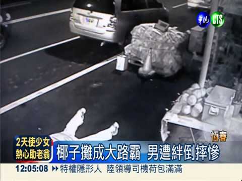 椰子販擺大馬路 男遭絆倒摔慘