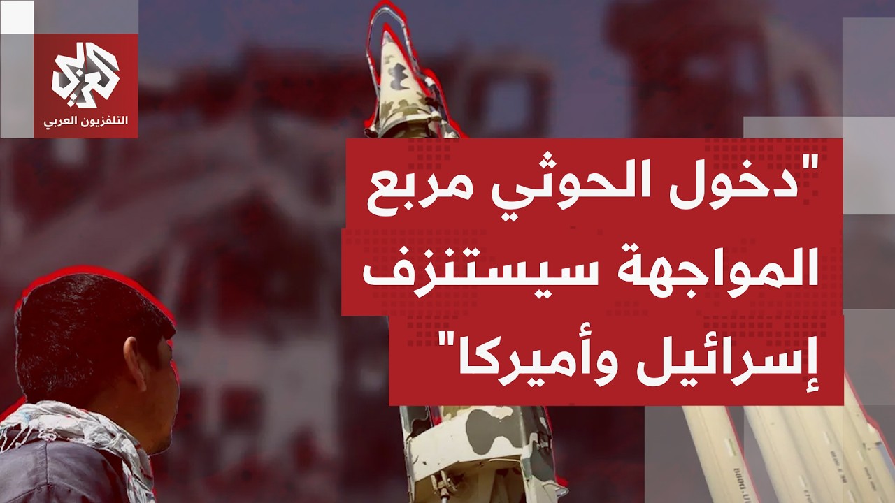 هل يغيّر توسع دائرة النزاع بانضمام جماعة أنصار الله الحوثيين مسار الحرب بالم