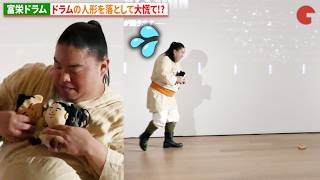 【VIVANT】“ドラム”富栄ドラム、自身の人形を落として大慌て!?「VIVANT IMMERSIVE MISSION」 オープニングイベント