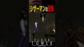 ふぅ...なんとか助かっ 【ホラーすぎる】#クロックタワー #shorts #ホラーゲーム