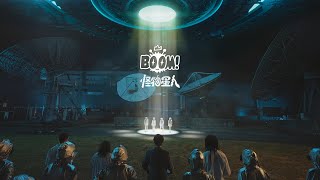 [情報]  [ BOOM！怪物星人 ] MV （阿信客串）