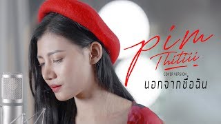 นอกจากชื่อฉัน  Cover Version พิม ฐิติยากร
