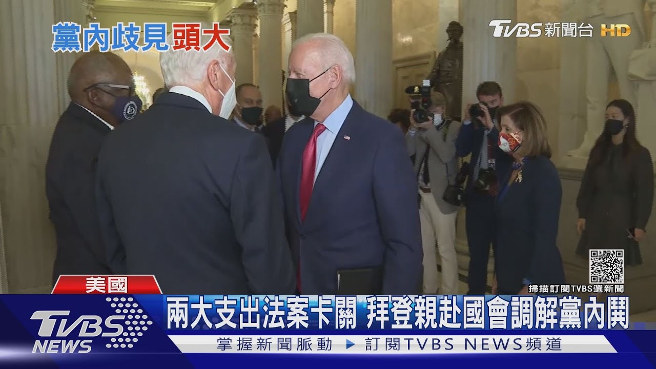 兩大支出法案卡關 拜登親赴國會調解黨內鬨