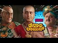 Tenali Rama Kannada Movie 3 ಗಜಿ ಬಿಜಿ ಜಿಜಿ ಗಿಜಿ ಗಿಜಿ ತೇನ�