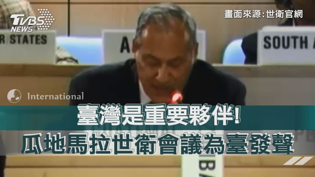 臺灣是重要夥伴! 瓜地馬拉世衛會議為臺發聲