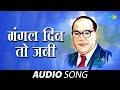 मंगल दिन तो जनी Mangal Din To Jani Prahlad Shinde Dr Babasaheb Ambedkar Song